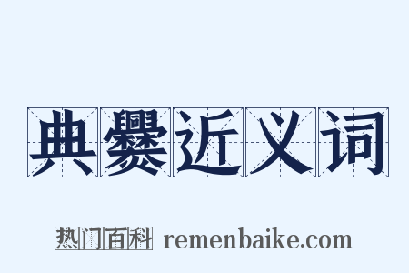 典爨近义词是什么意思的图片
